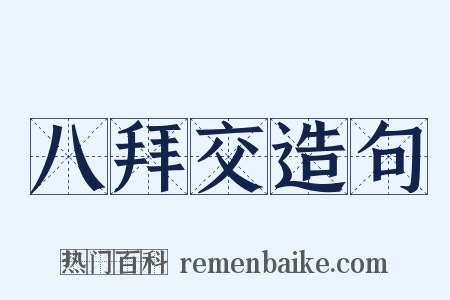 八拜交造句是什么意思的图片